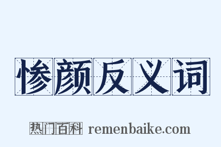惨颜反义词是什么意思的图片